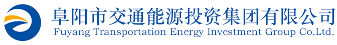 阜陽(yáng)交通能源投資有限公司